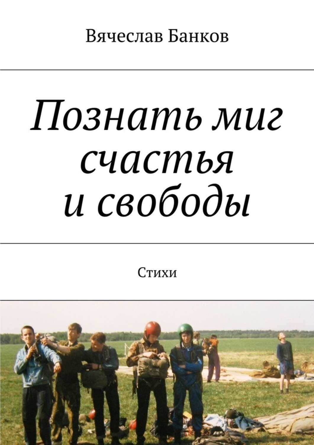 Обложка книги «Познать миг счастья и свободы» — Вячеслав Банков