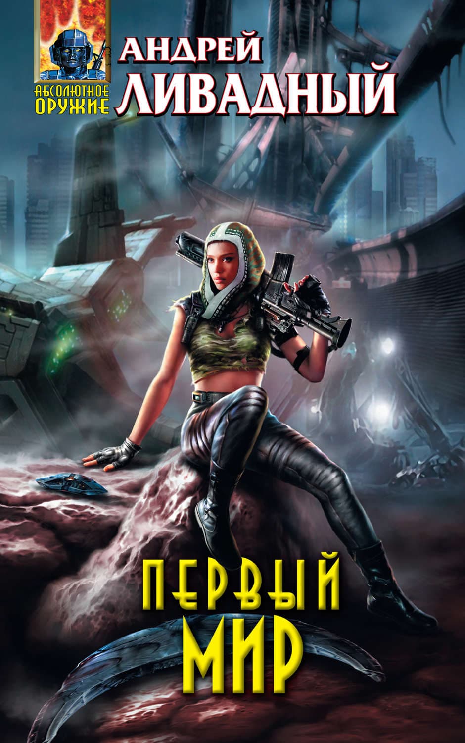 Обложка книги «Первый Мир» — Андрей Ливадный