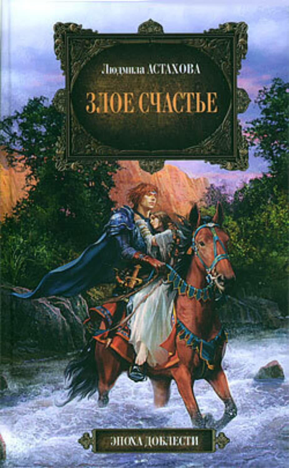 Обложка книги «Злое счастье» — Людмила Астахова