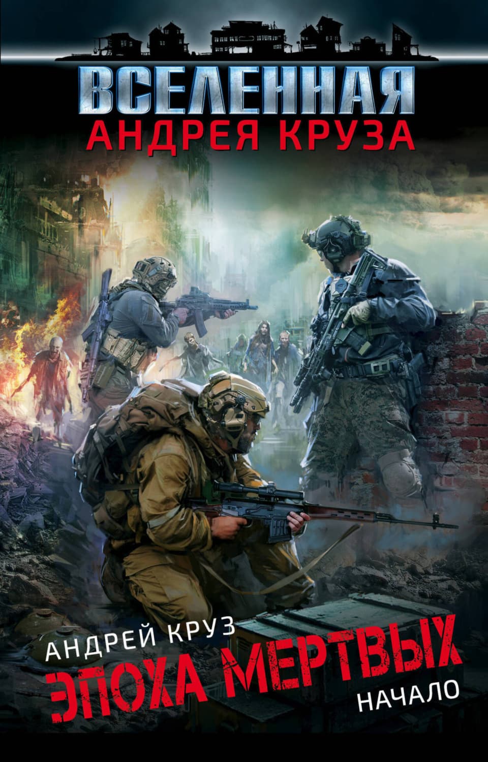 Обложка книги «Эпоха мёртвых. Начало» — Андрей Круз