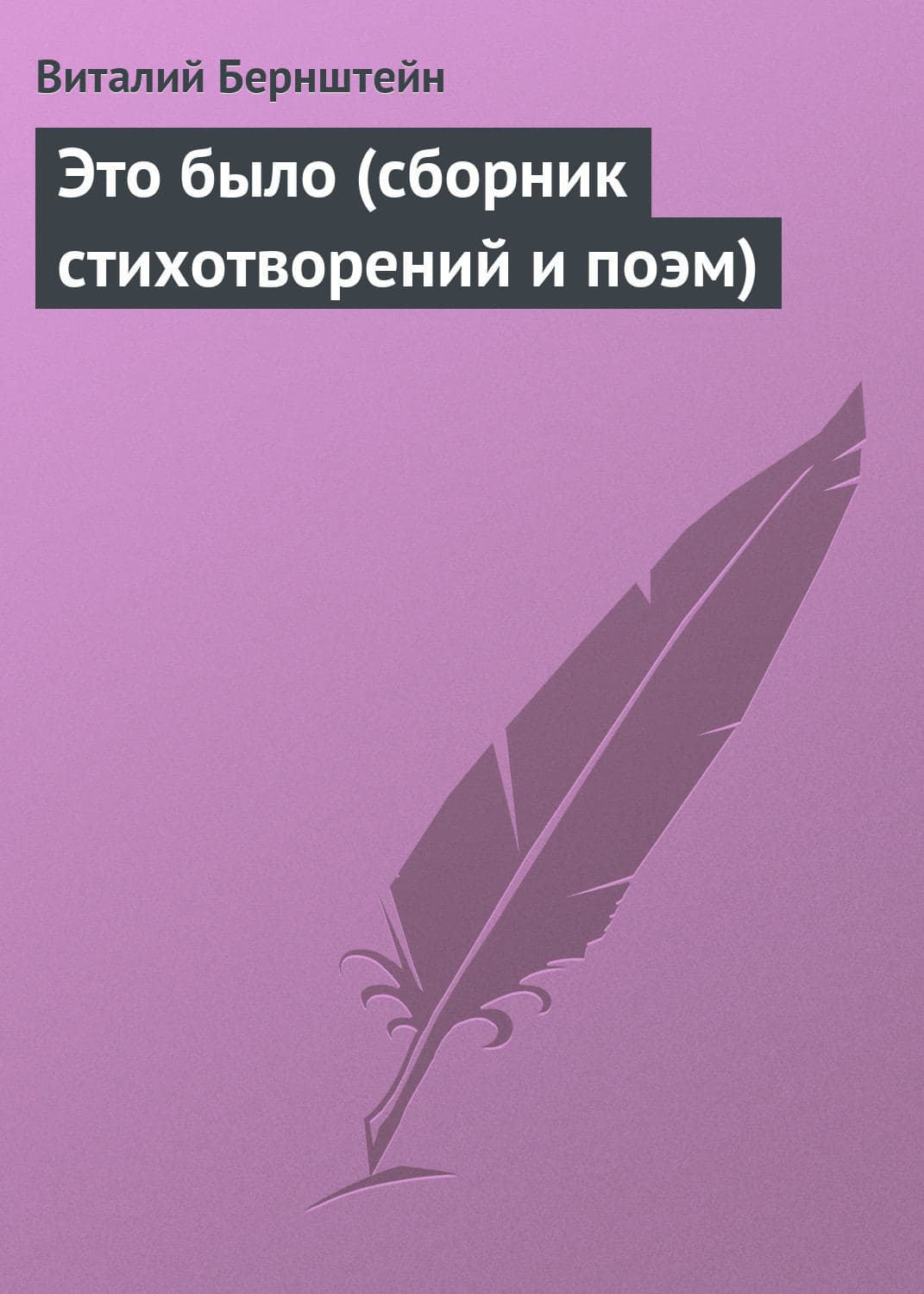Обложка книги «Это было (сборник стихотворений и поэм)» — Виталий Бернштейн