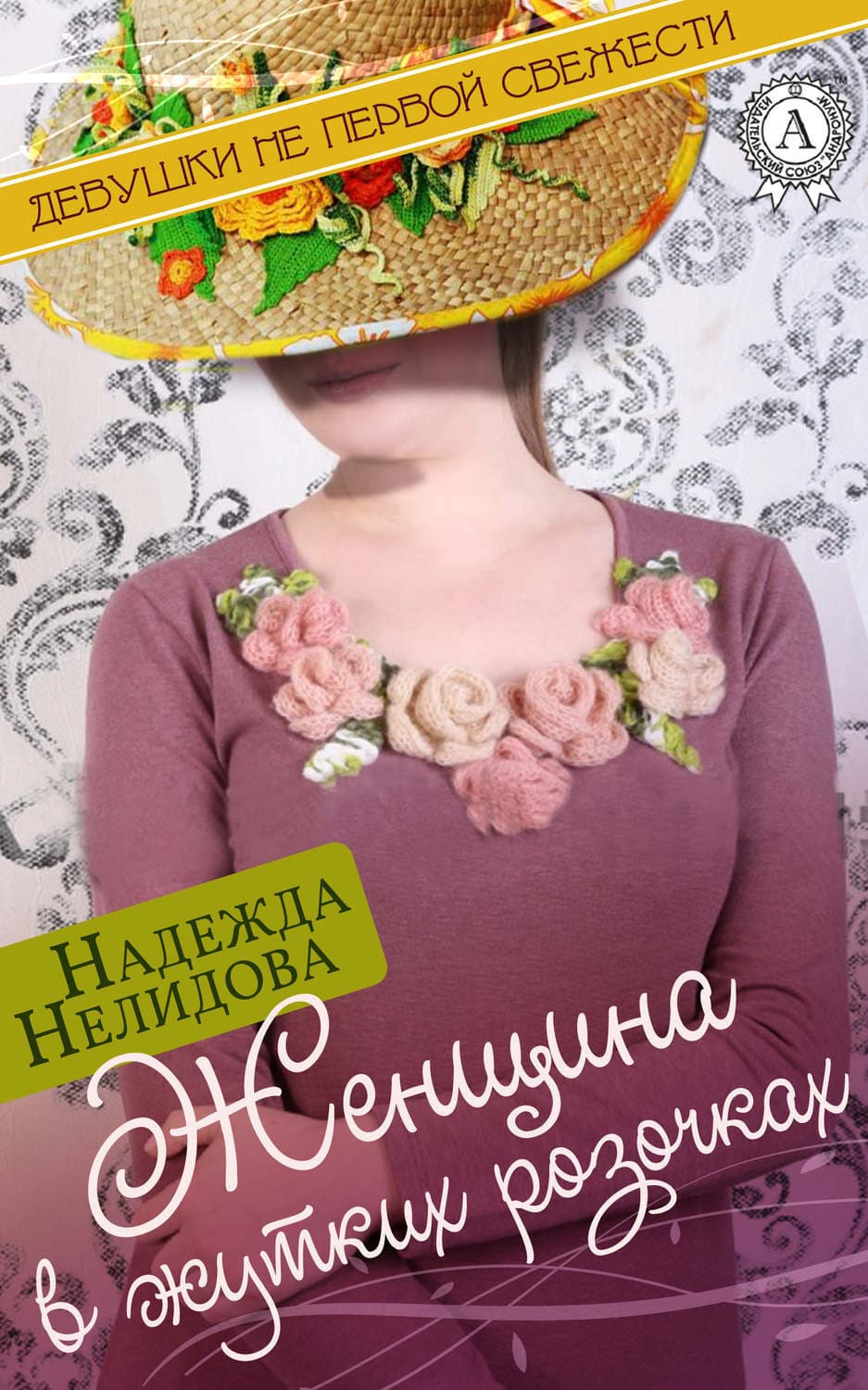 Обложка книги «Женщина в жутких розочках» — Надежда Нелидова