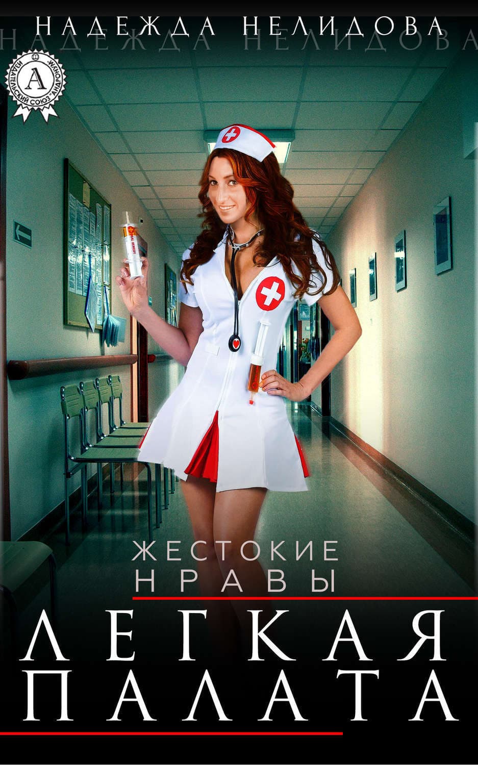 Обложка книги «Легкая палата» — Надежда Нелидова