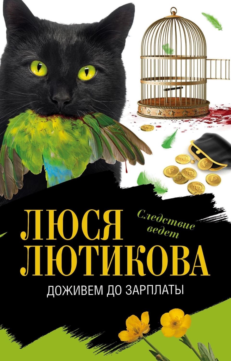 Обложка книги «Доживем до зарплаты» — Люся Лютикова