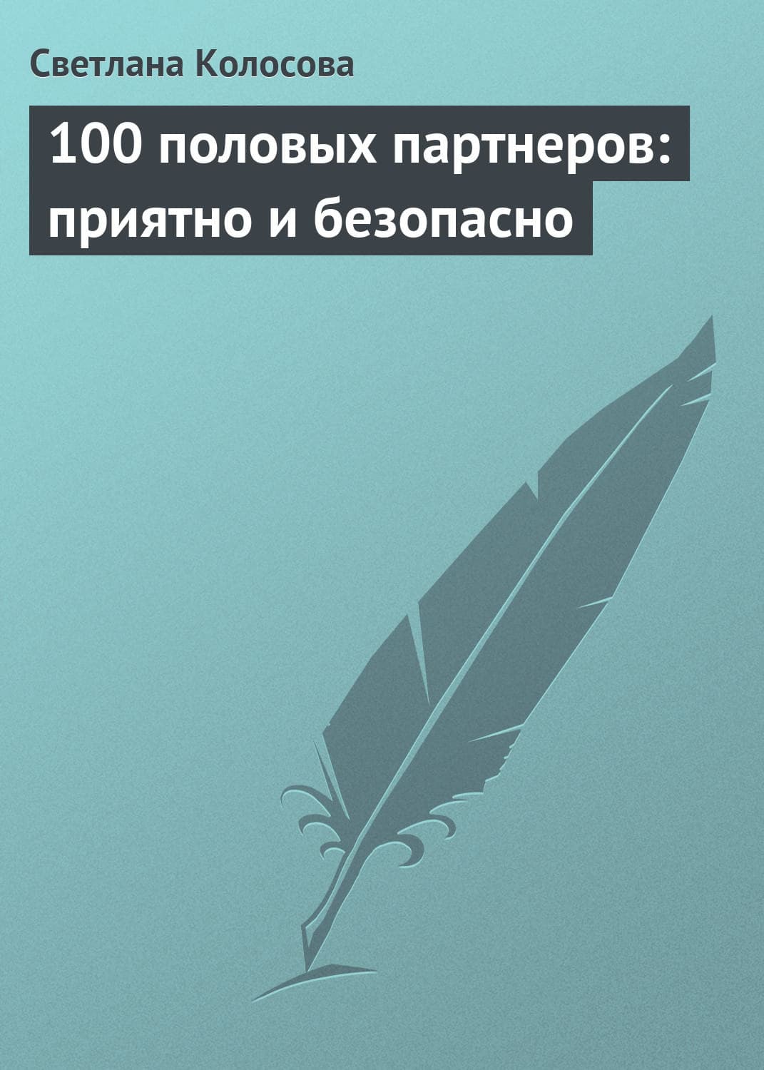 Обложка книги «100 половых партнеров: приятно и безопасно» — Светлана Колосова