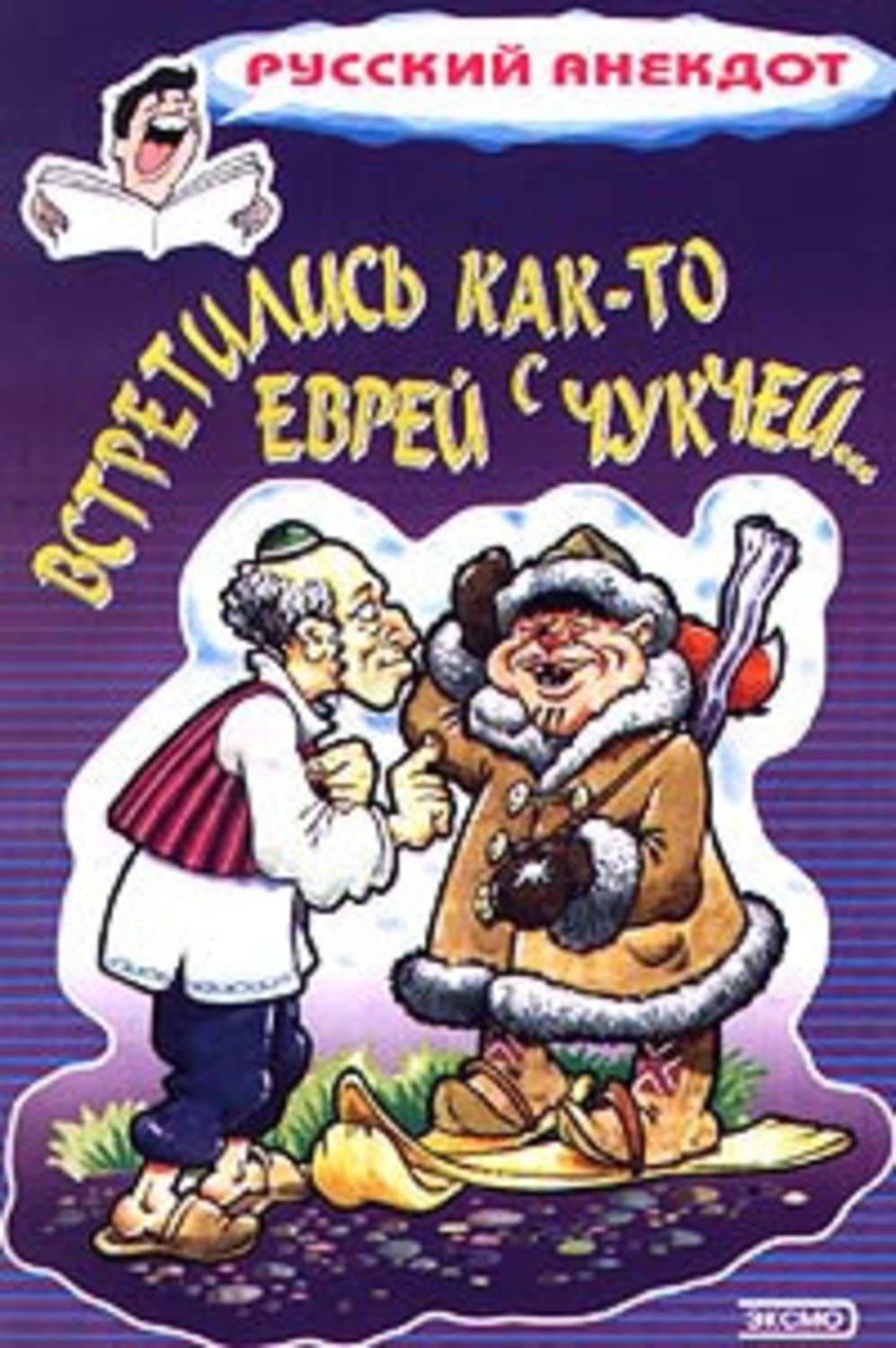 Обложка книги «Встретились как-то еврей с чукчей…» — Сборник