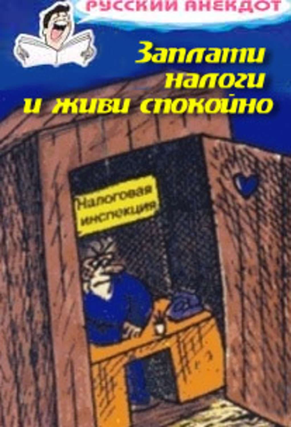 Обложка книги «Заплати налоги и живи спокойно! Анекдоты про налоговую инспекцию, налоги, сборы и пошлины» — Сборник