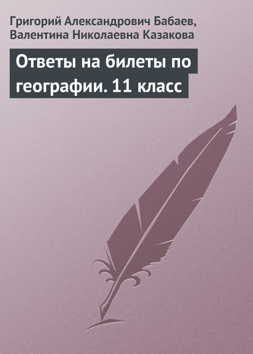 Обложка книги «Ответы на билеты по географии. 11 класс» — Григорий Бабаев