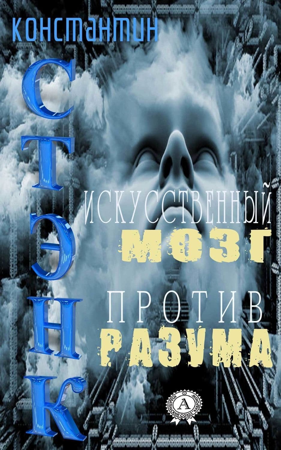 Обложка книги «Искусственный мозг против разума» — Стэнк Константин