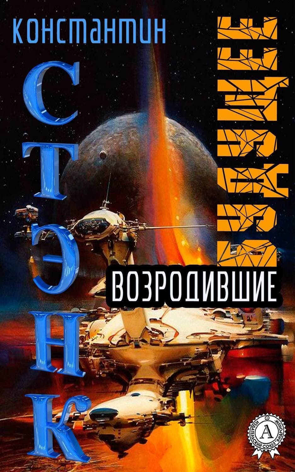 Обложка книги «Возродившие будущее» — Стэнк Константин