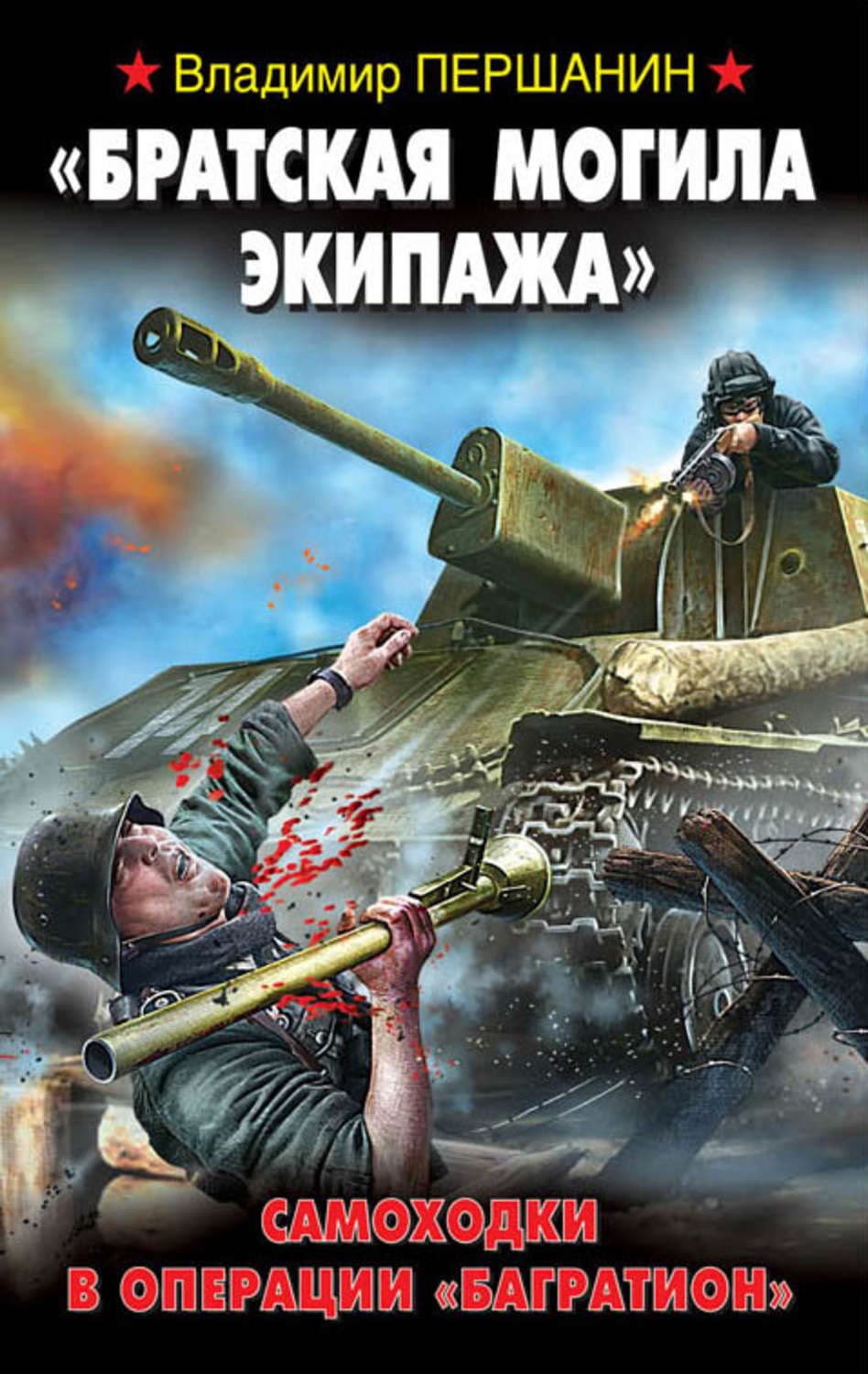 Обложка книги ««Братская могила экипажа». Самоходки в операции «Багратион»» — Владимир Першанин