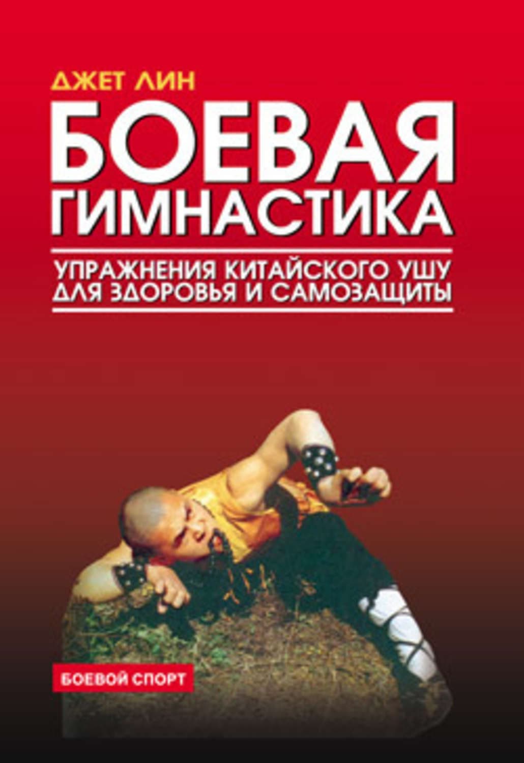 Обложка книги «Боевая гимнастика. Упражнения китайского ушу для здоровья и самозащиты» — Джет Лин