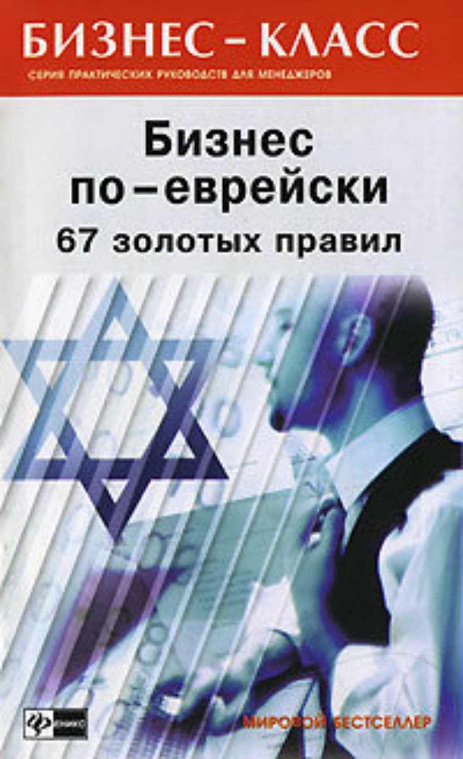 Обложка книги «Бизнес по-еврейски. 67 золотых правил» — Михаил