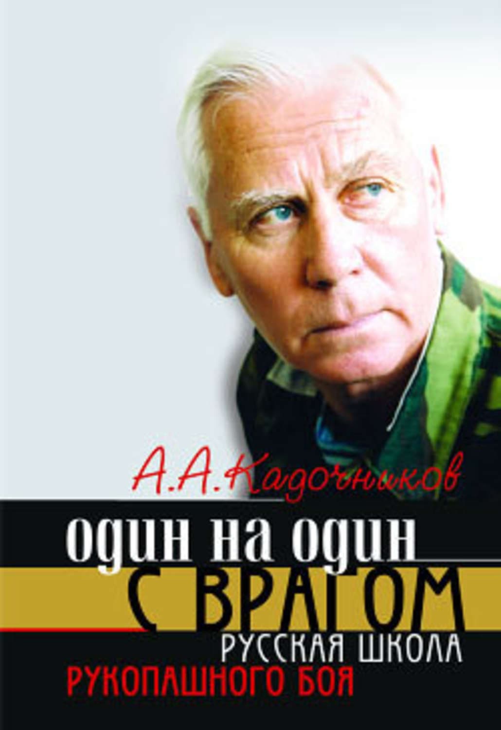 Обложка книги «Один на один с врагом: русская школа рукопашного боя» — Алексей Кадочников