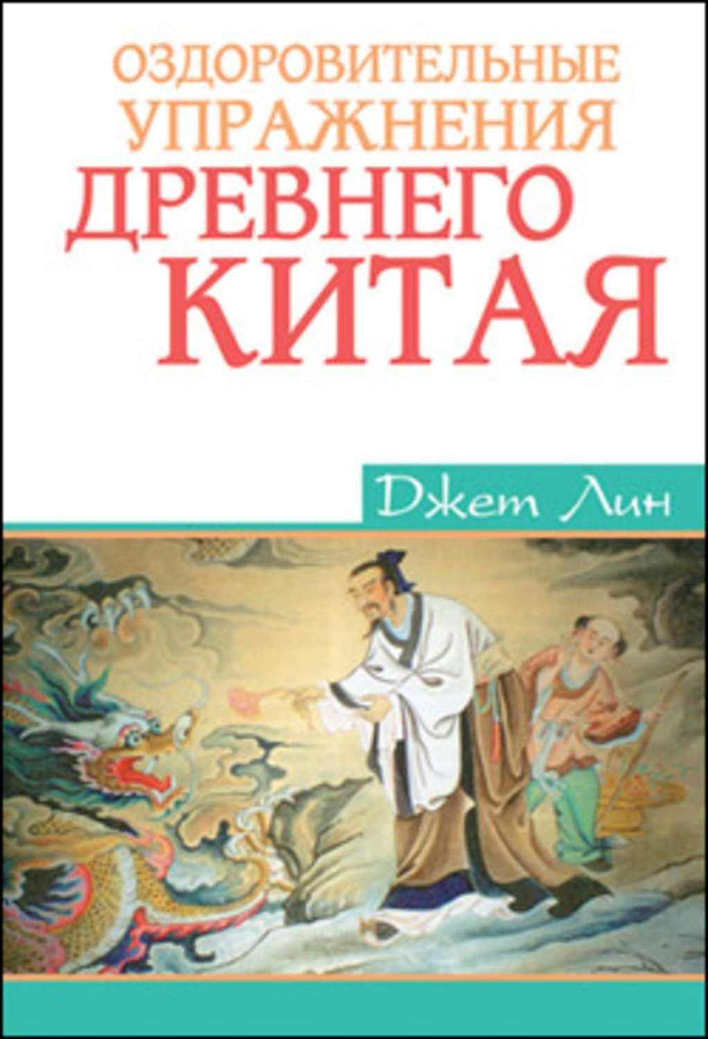 Обложка книги «Оздоровительные упражнения Древнего Китая» — Джет Лин