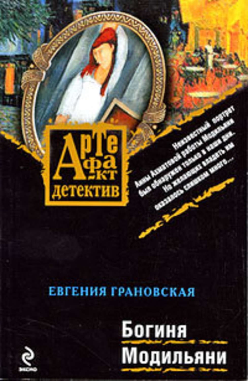 Обложка книги «Богиня Модильяни» — Евгения Грановская