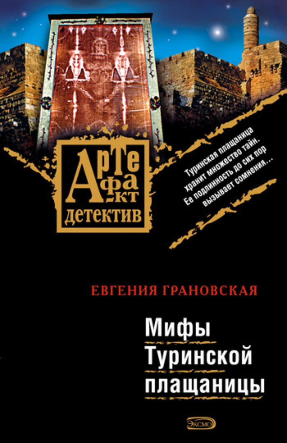 Обложка книги «Мифы Туринской плащаницы» — Евгения Грановская