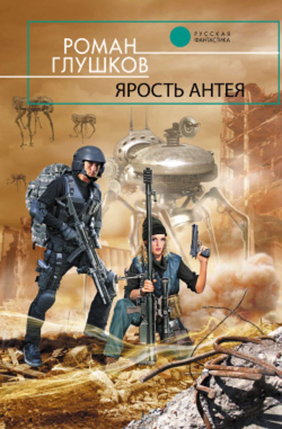 Обложка книги «Ярость Антея» — Роман Глушков