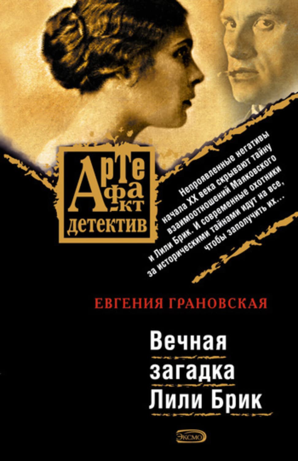 Обложка книги «Вечная загадка Лили Брик» — Евгения Грановская