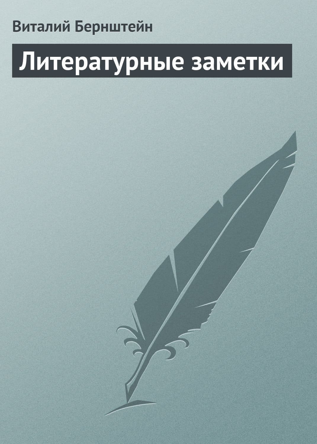 Обложка книги «Литературные заметки» — Виталий Бернштейн