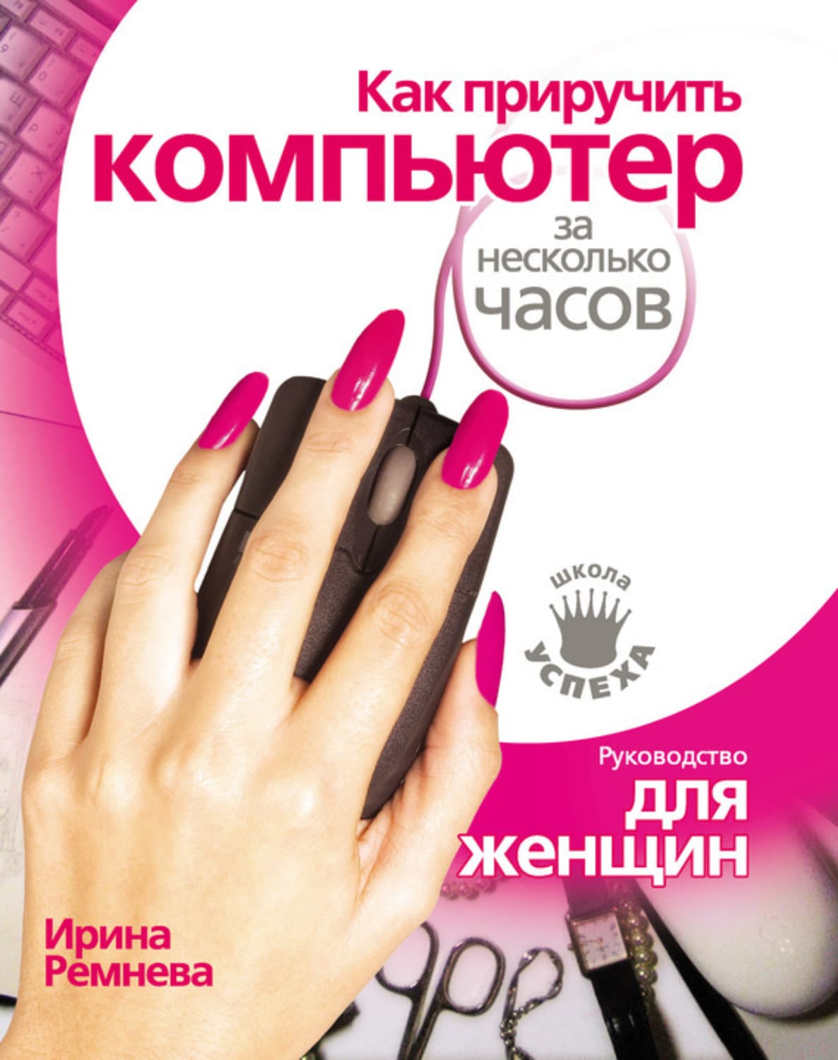 Обложка книги «Как приручить компьютер за несколько часов» — Ирина Ремнева