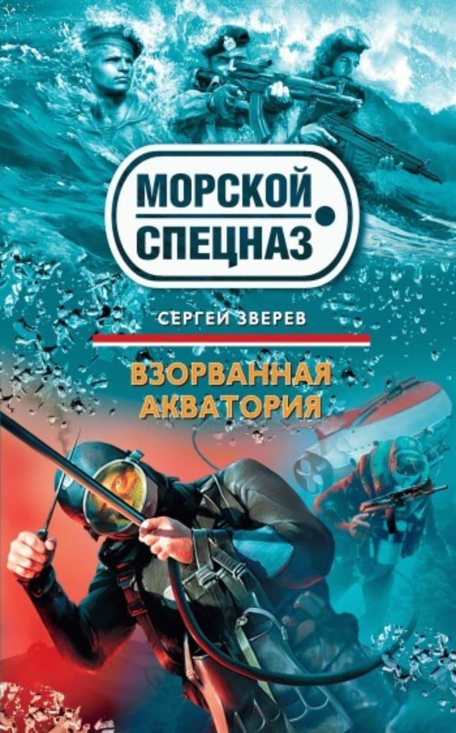 Обложка книги «Взорванная акватория» — Сергей Зверев
