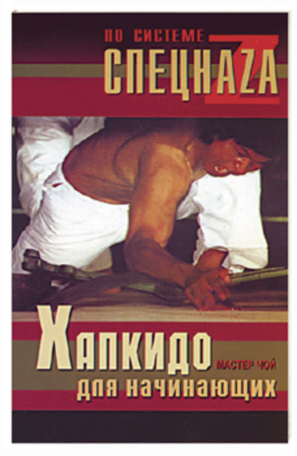 Обложка книги «Хапкидо для начинающих» — Мастер Чой