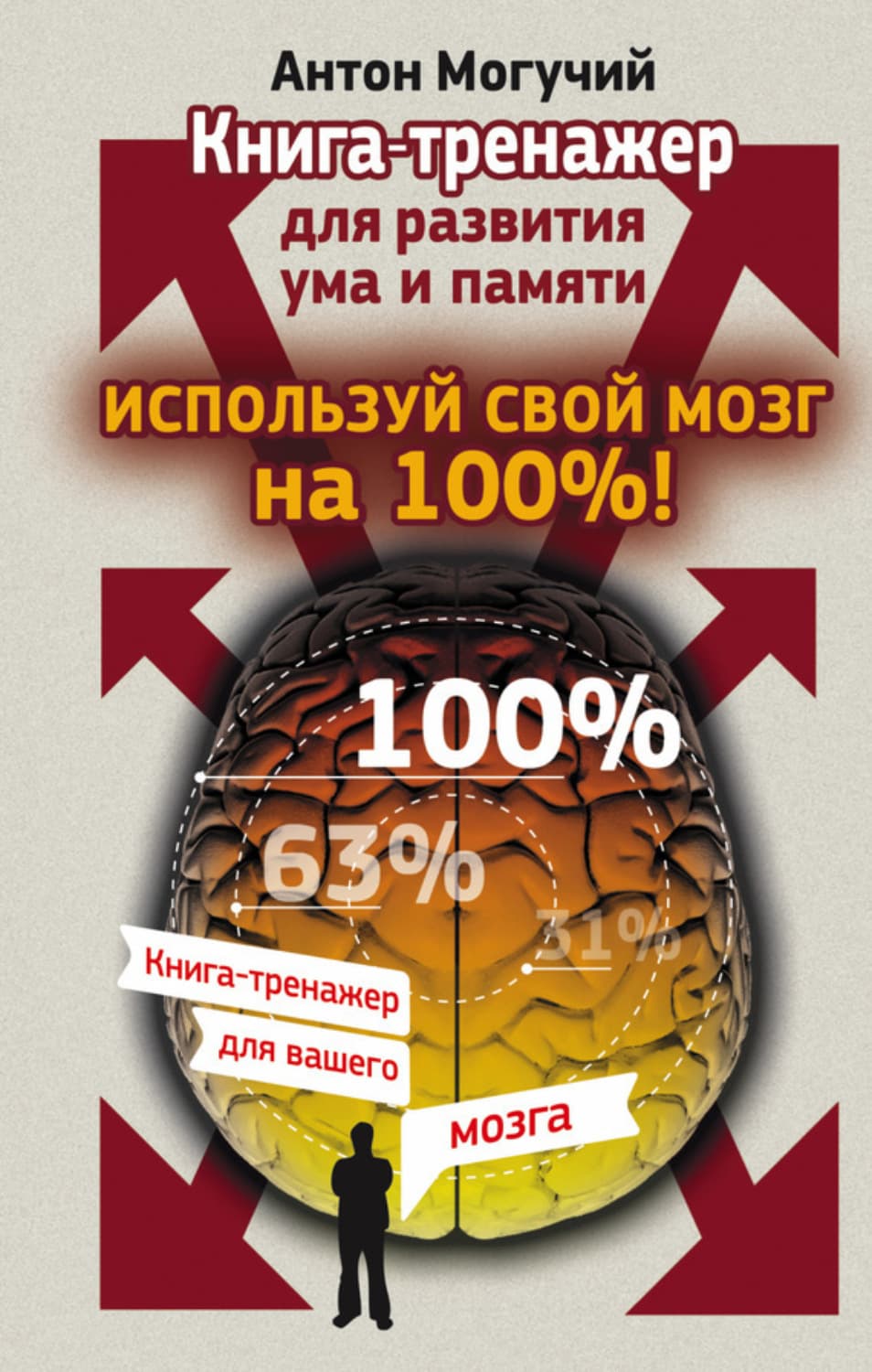 Обложка книги «Используй свой мозг на 100%! Книга-тренажер для развития ума и памяти» — Антон Могучий
