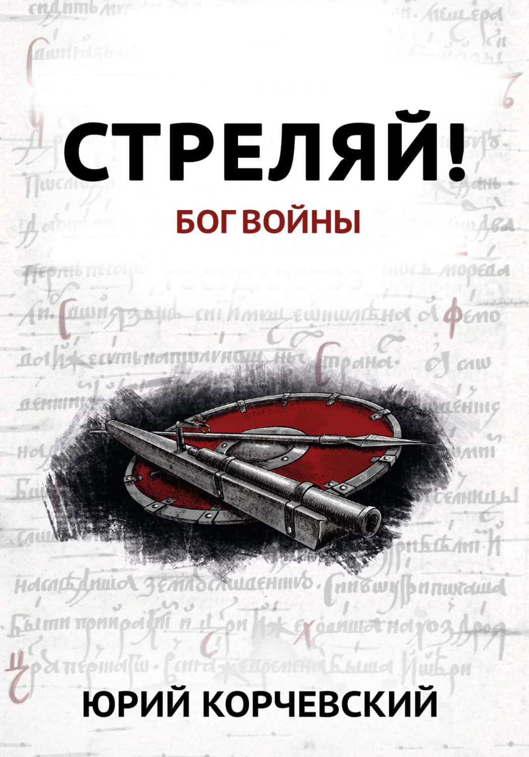 Обложка книги «Стреляй! Бог войны» — Юрий Корчевский