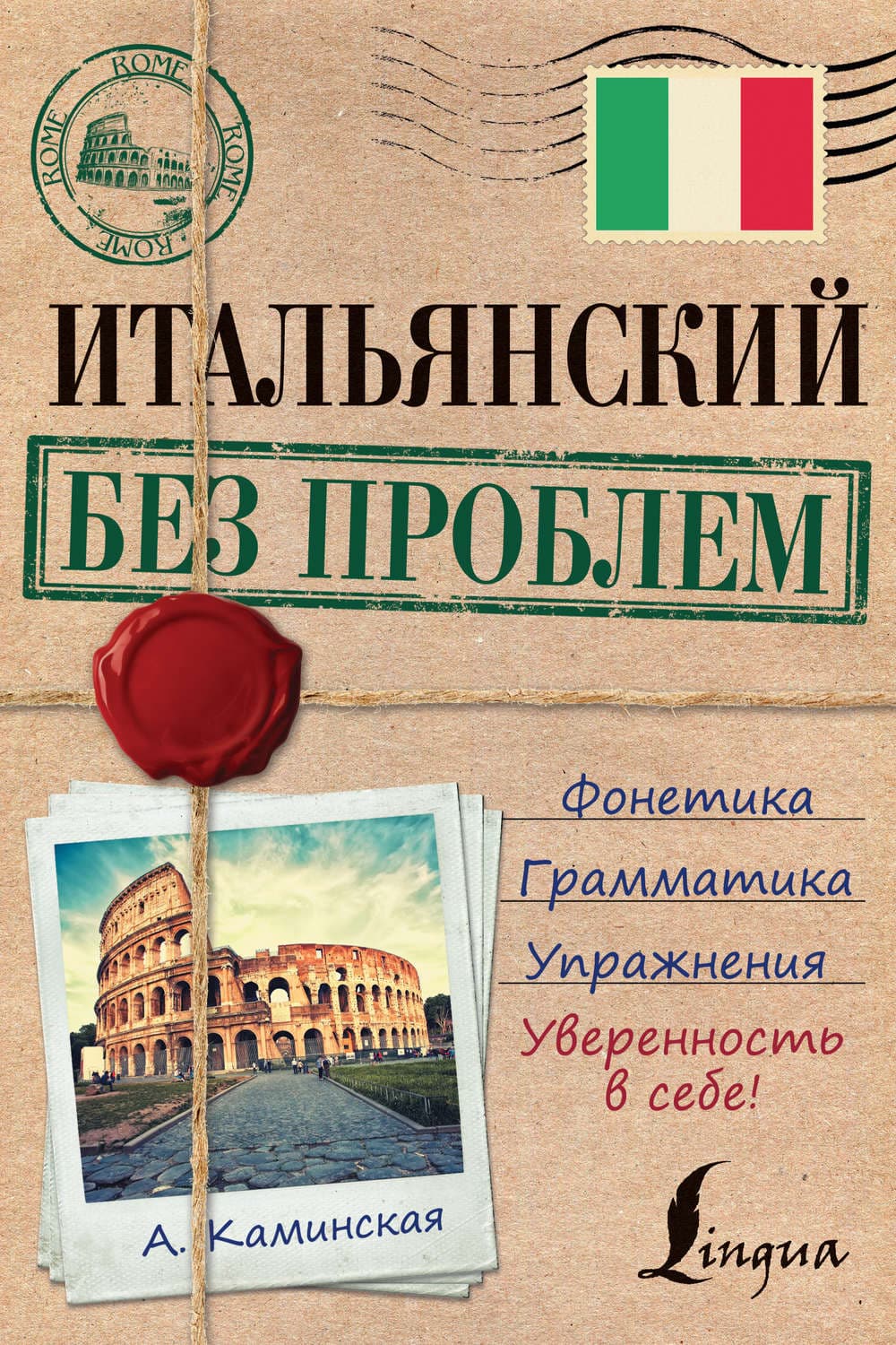 Обложка книги «Итальянский без проблем» — А. И. Каминская