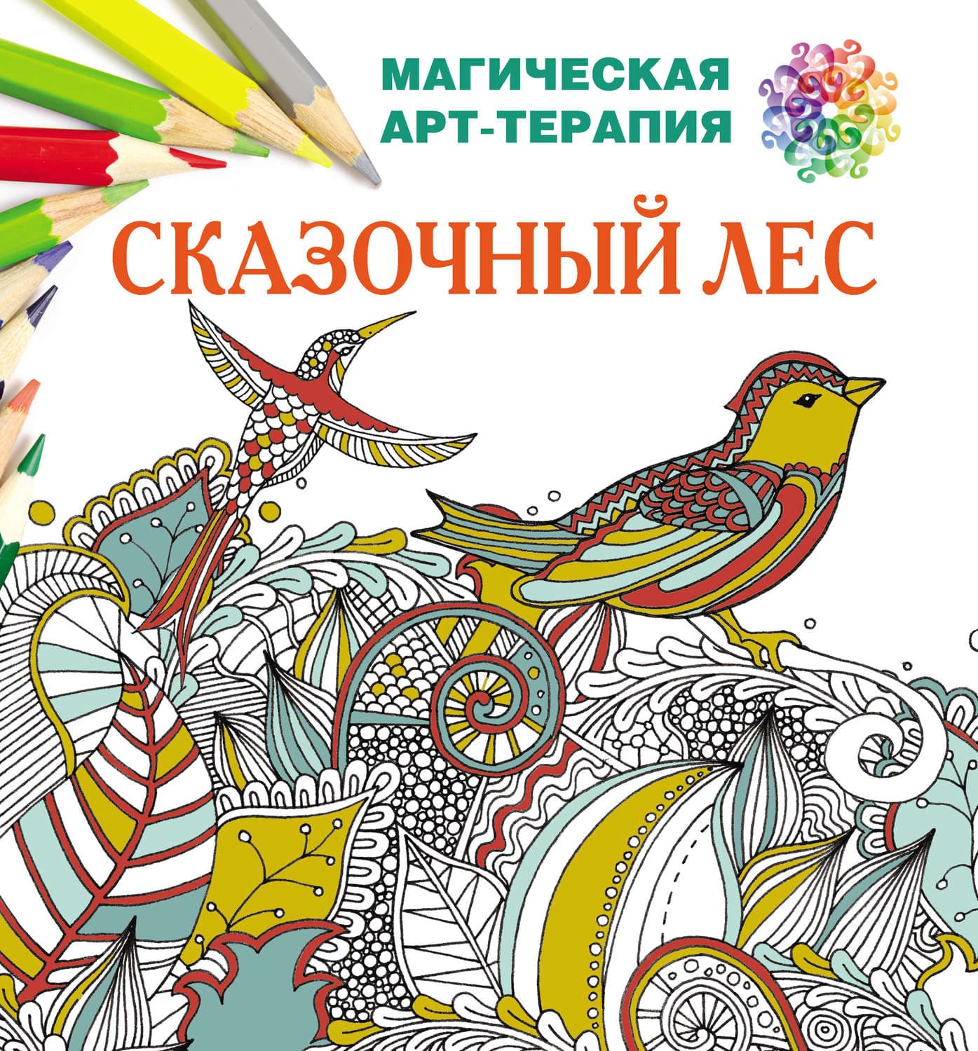 Обложка книги «Сказочный лес» — Лесик Екатерина