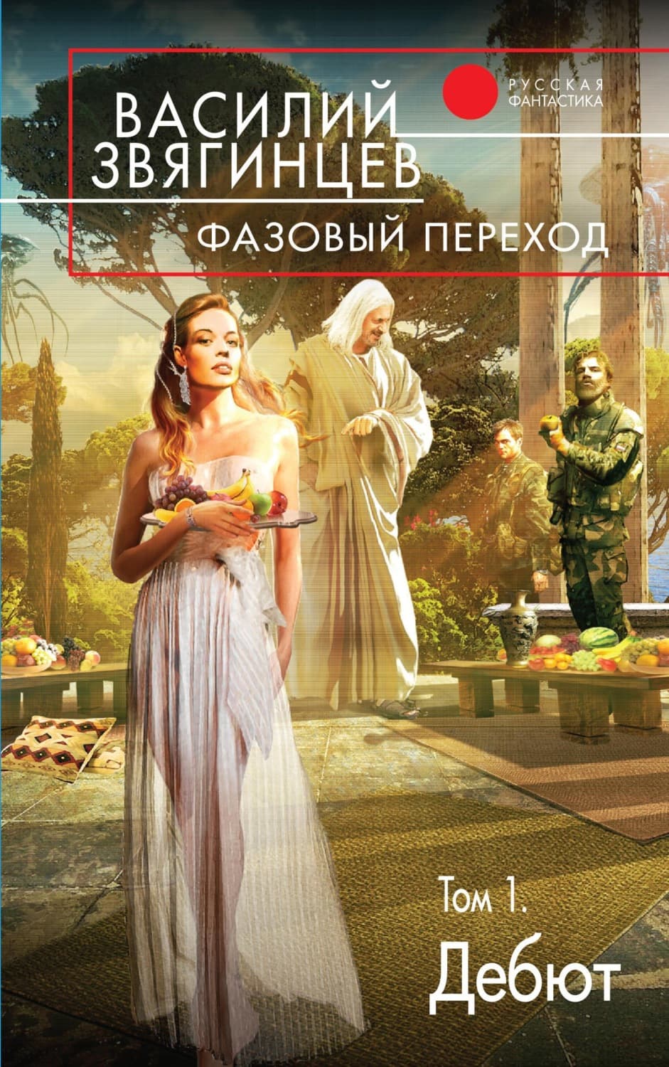 Обложка книги «Фазовый переход. Том 1. «Дебют»» — Василий Звягинцев