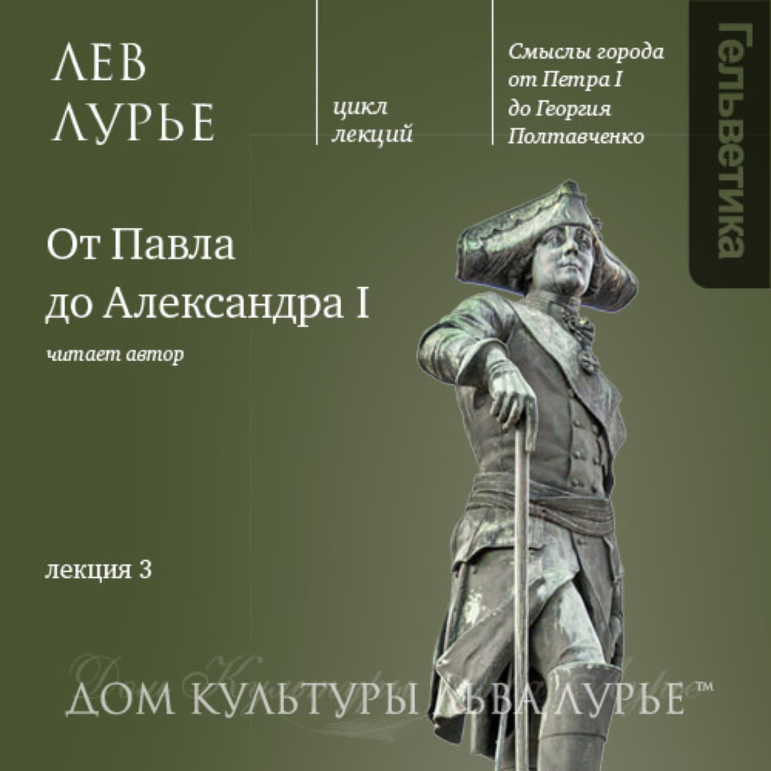 Обложка книги «Лекция 3: От Павла до Александра I» — Лев Лурье