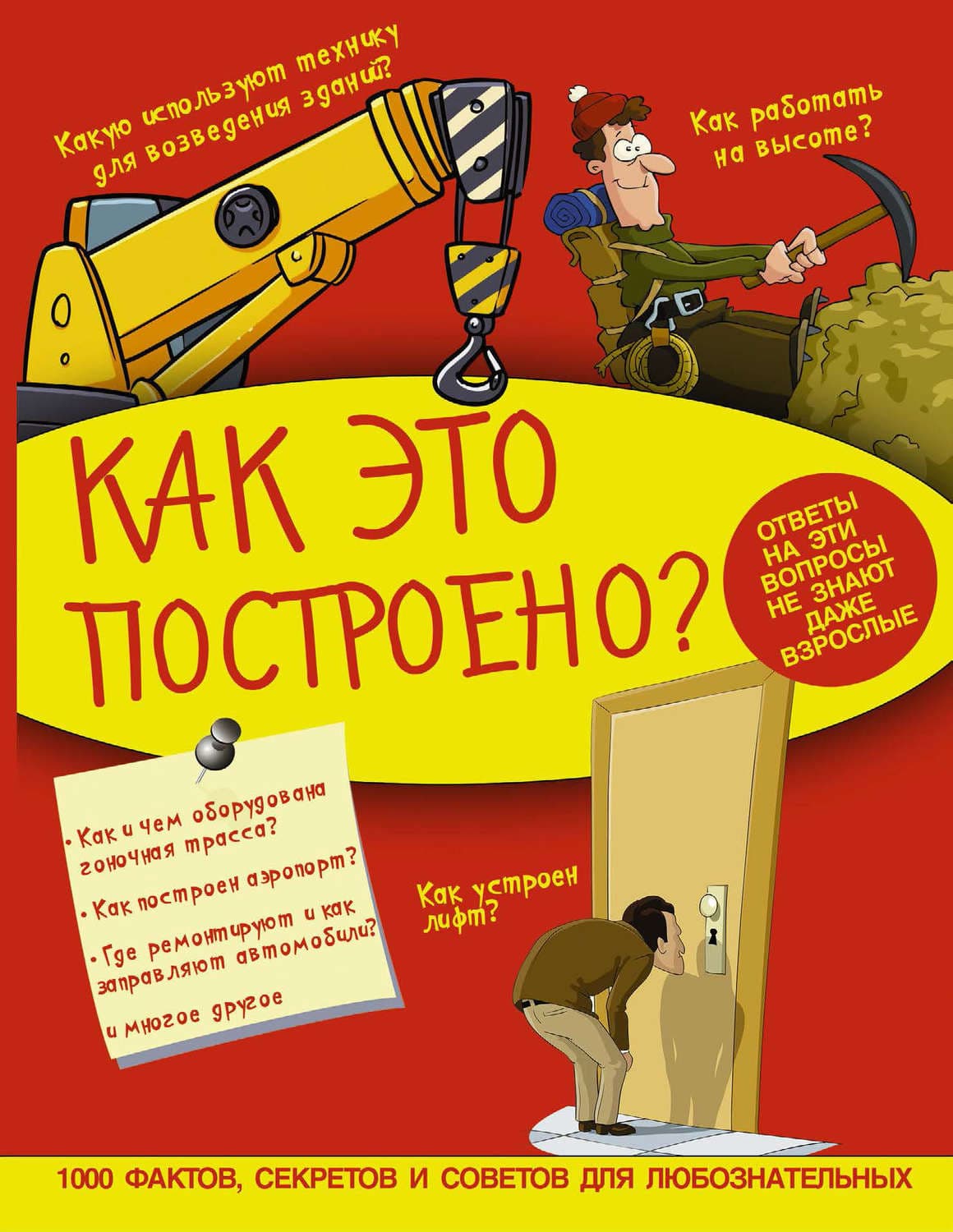 Обложка книги «Как это построено?» — А. Г. Мерников