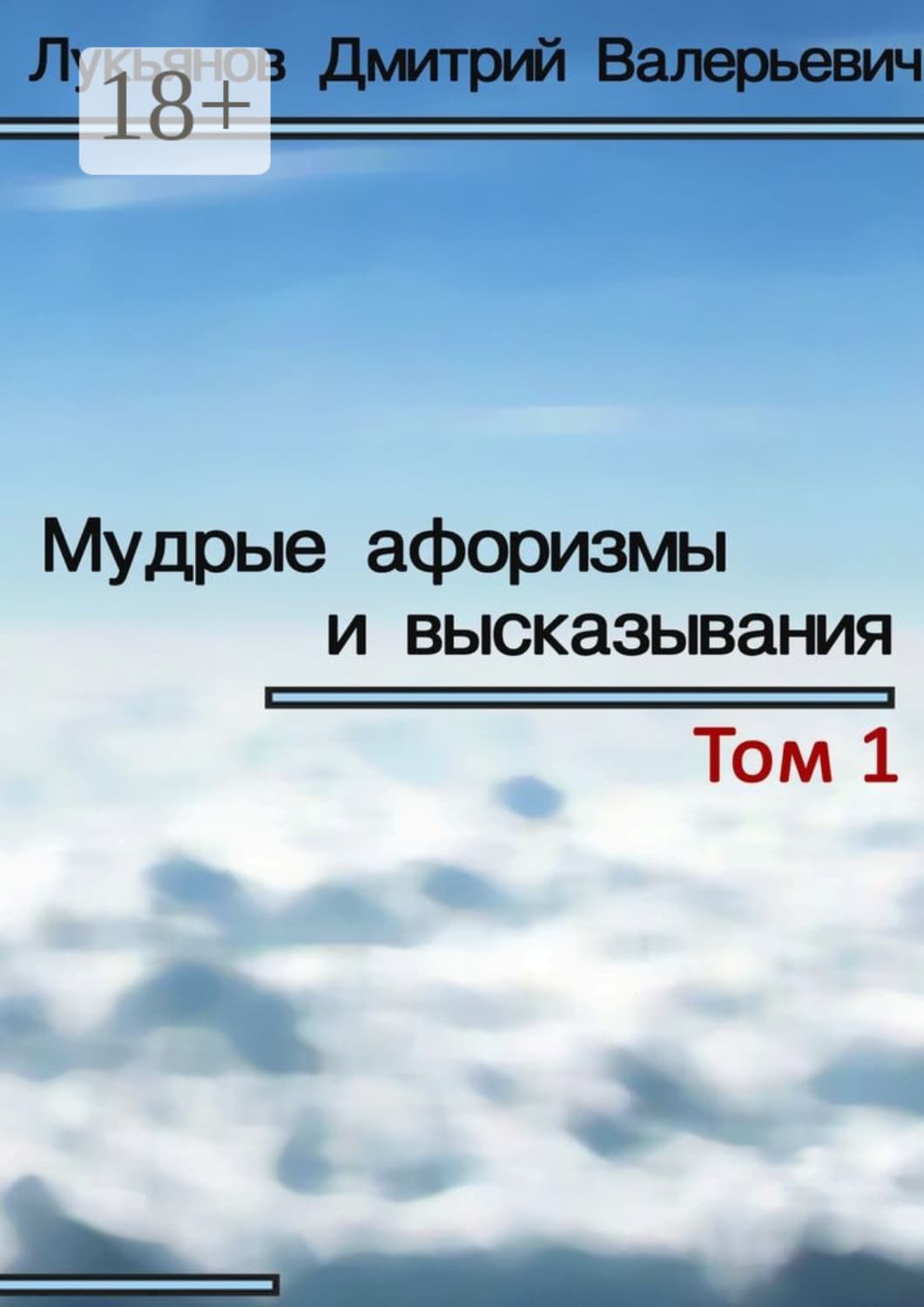 Обложка книги «Мудрые афоризмы и высказывания» — Дмитрий Лукьянов