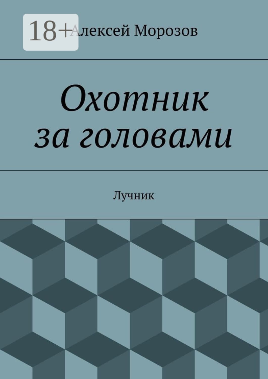 Обложка книги «Охотник за головами. Лучник» — А. В. Морозов