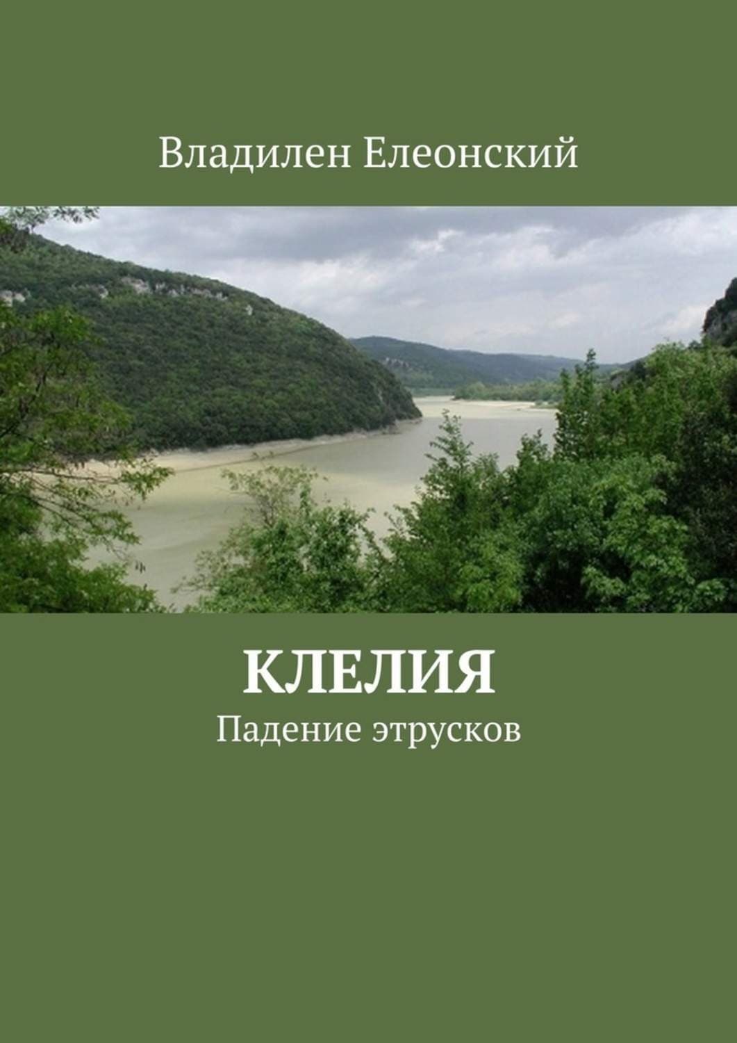 Обложка книги «Клелия» — Владилен Елеонский