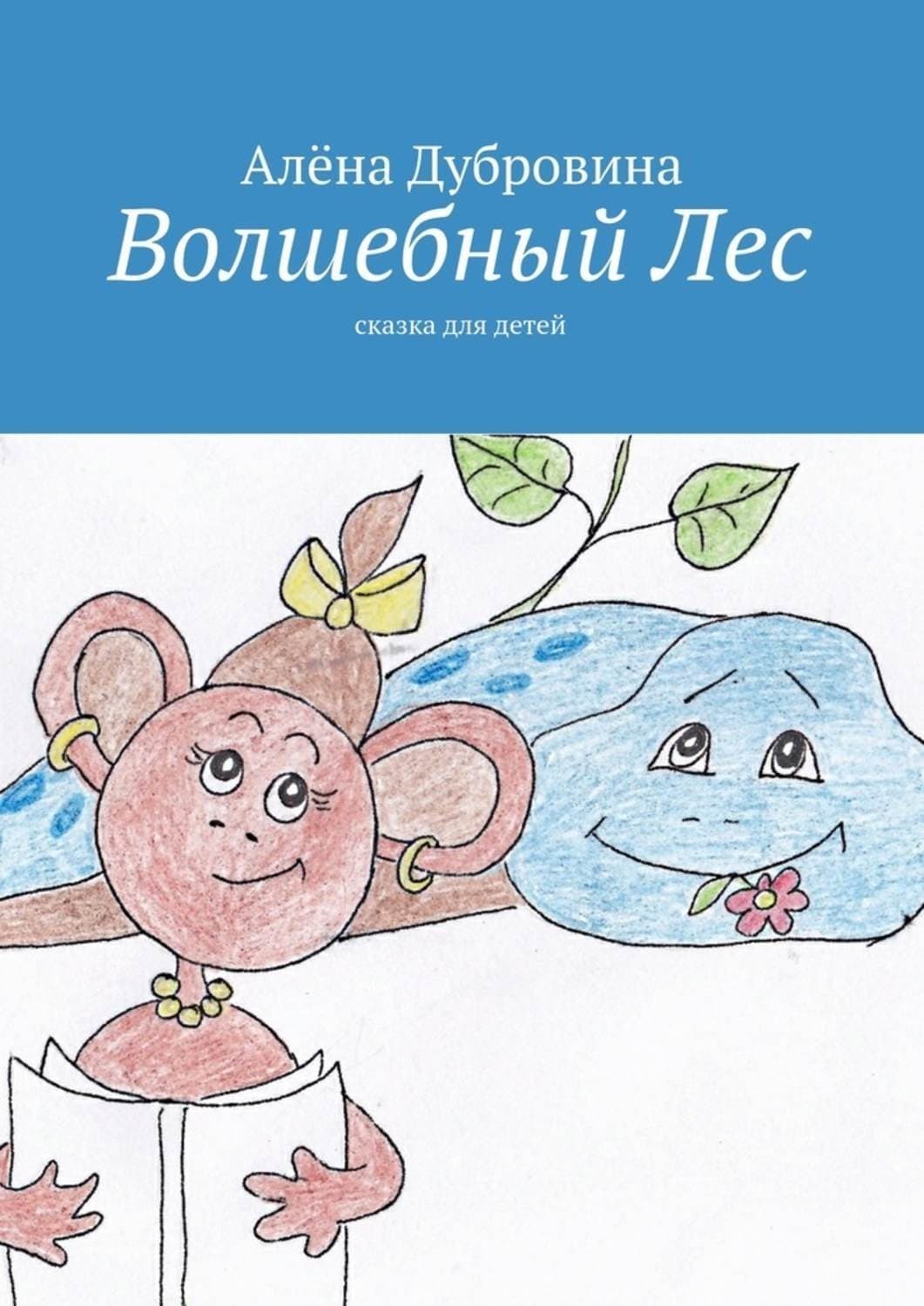 Обложка книги «Волшебный Лес» — Алёна Дубровина