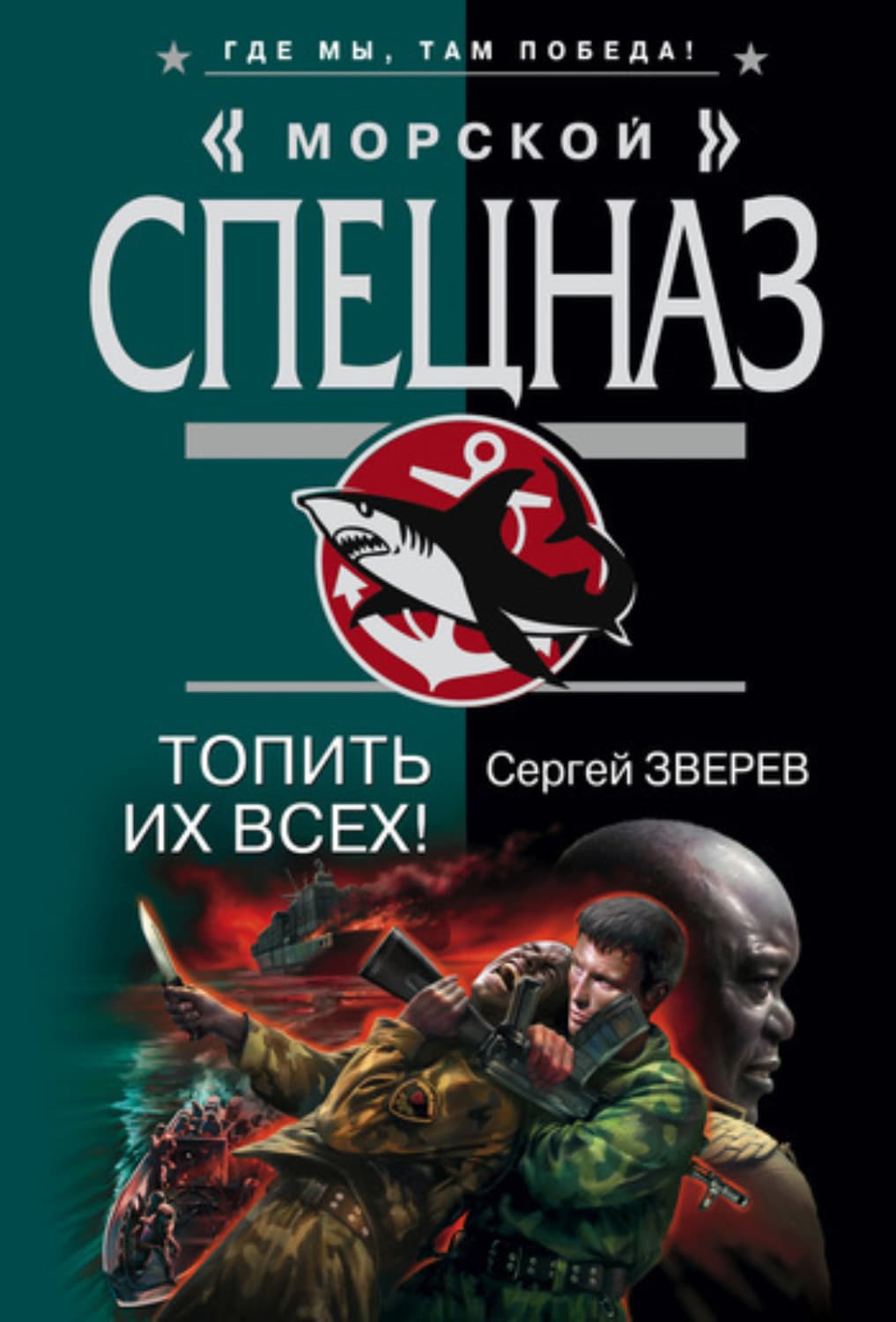 Обложка книги «Топить их всех!» — Сергей Зверев