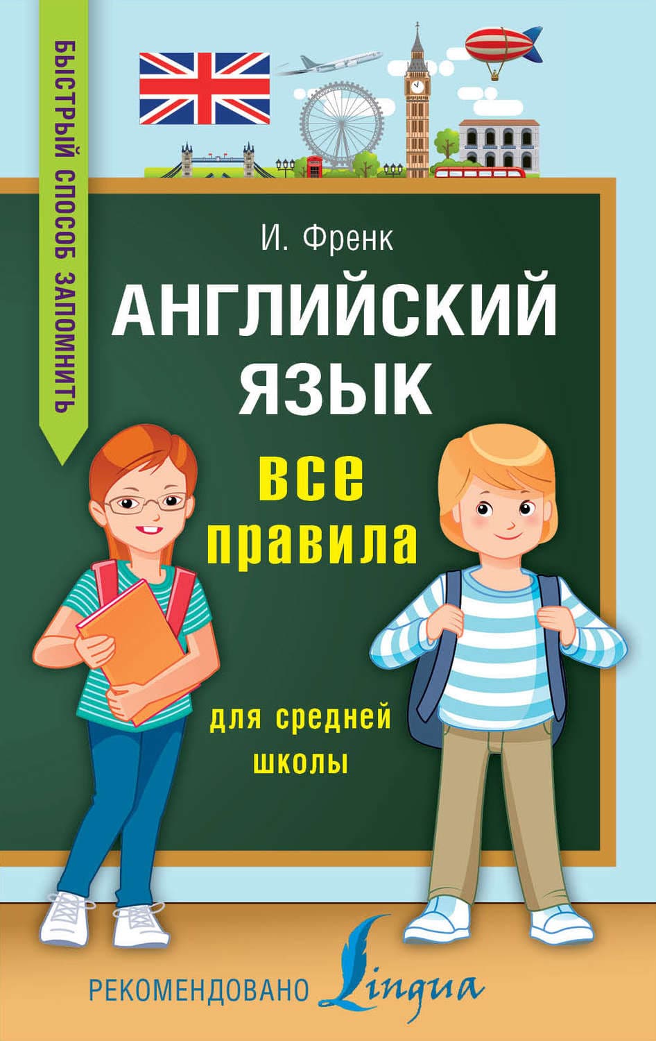 Обложка книги «Английский язык. Все правила для средней школы» — И. Френк