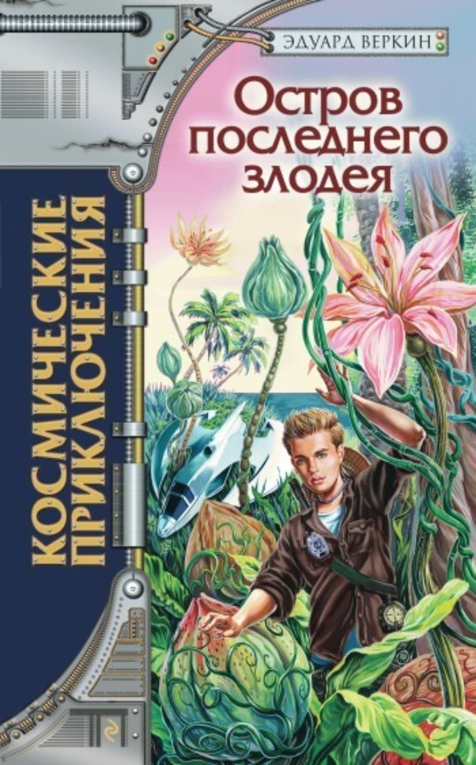 Обложка книги «Остров последнего злодея» — Эдуард Веркин