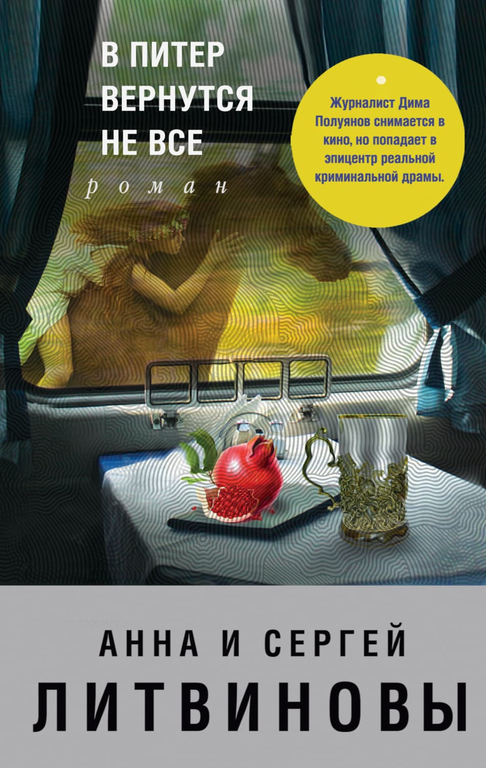 Обложка книги «В Питер вернутся не все» — Анна и. Сергей Литвиновы