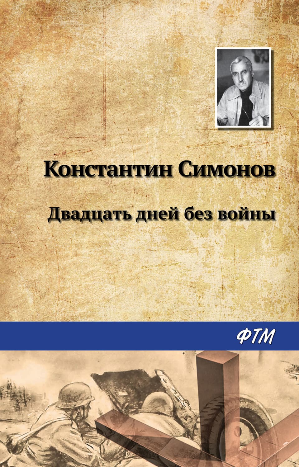 Обложка книги «Двадцать дней без войны» — Константин Симонов