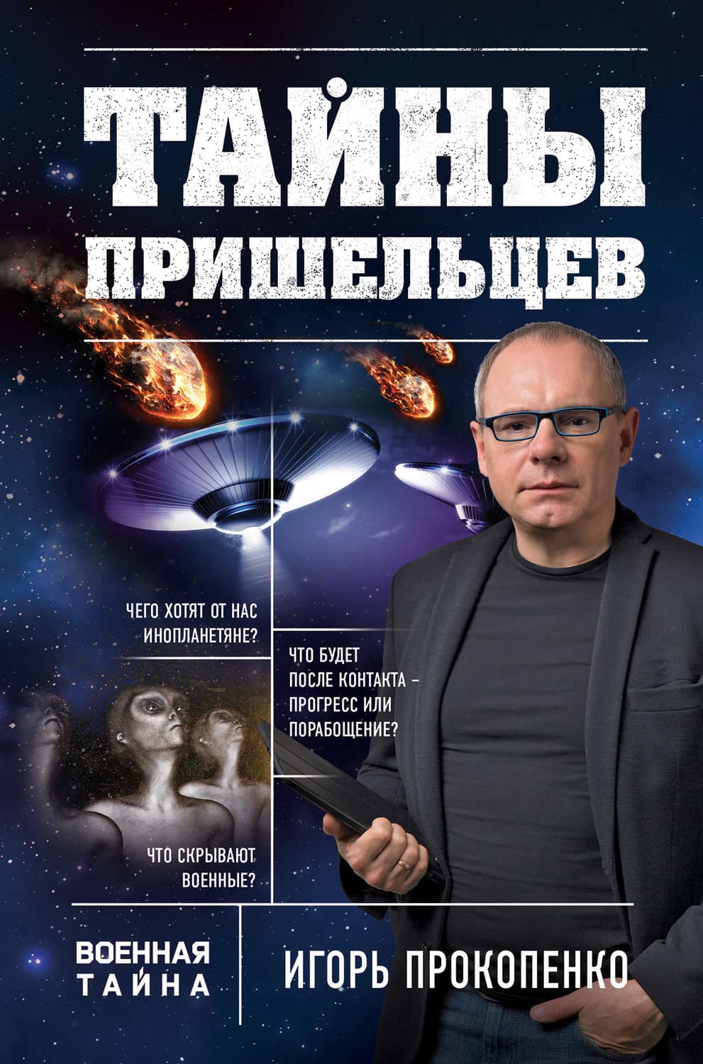 Обложка книги «Тайны пришельцев» — Игорь Прокопенко