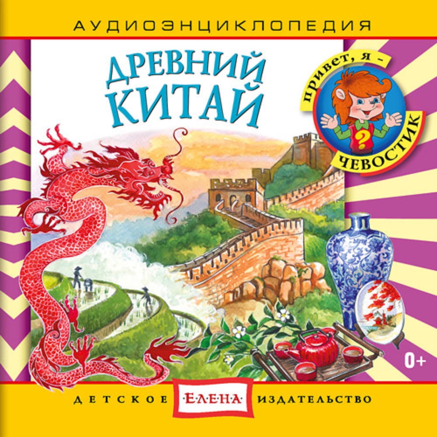 Обложка книги «Древний Китай» — Детское издательство Елена