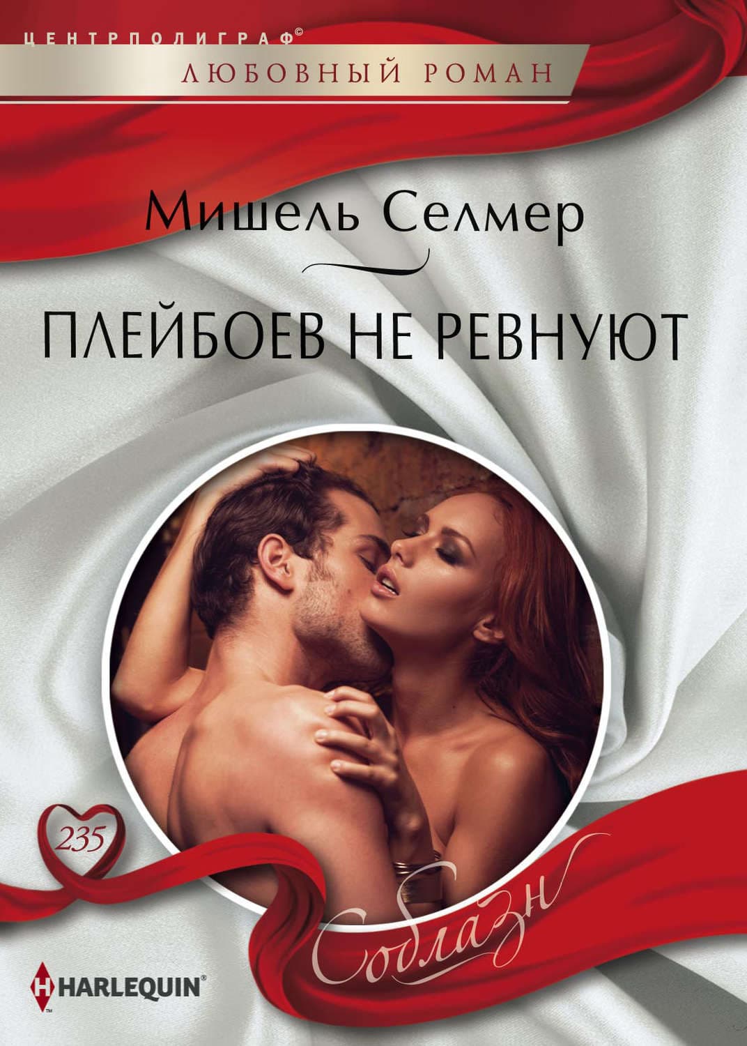 Обложка книги «Плейбоев не ревнуют» — Мишель Селмер