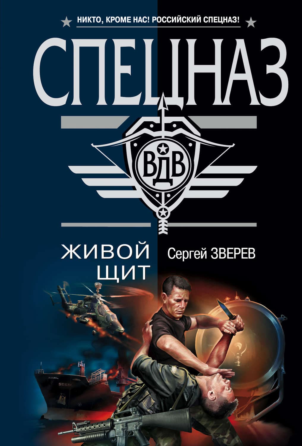 Обложка книги «Живой щит» — Сергей Зверев