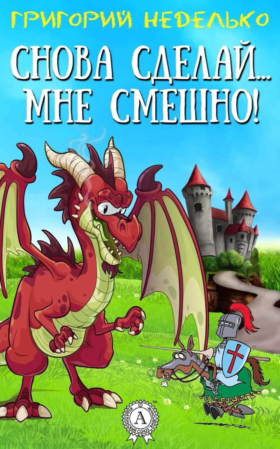 Обложка книги «Снова сделай… мне смешно!» — Григорий Неделько