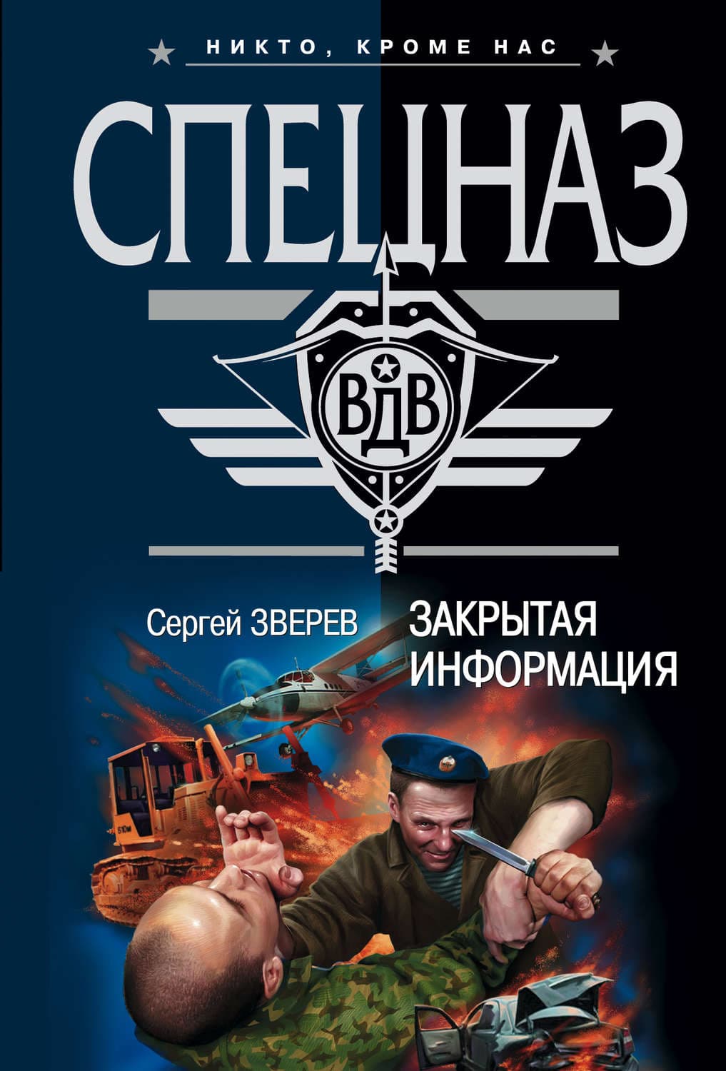 Обложка книги «Закрытая информация» — Сергей Зверев