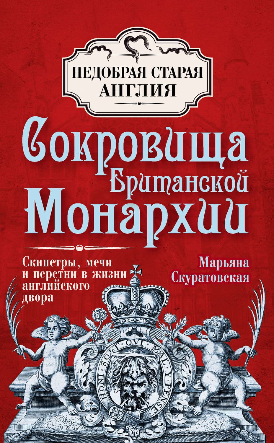 Обложка книги «Сокровища британской монархии. Скипетры, мечи и перстни в жизни английского двора» — Марьяна Скуратовская